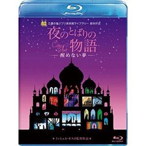 夜のとばりの物語 -醒めない夢- [Blu-ray]
