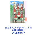 ひだまりスケッチ×ハニカム 4期（通常版） [DVD6枚セット]