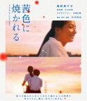 茜色に焼かれる [Blu-ray]