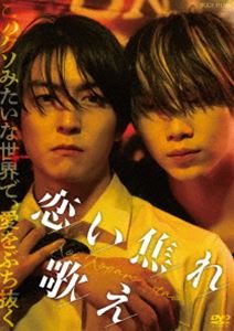 恋い焦れ歌え [DVD]