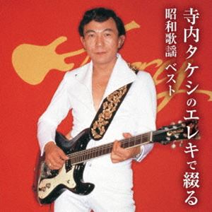 テラウチタケシ テラウチタケシノエレキデツヅルショウワカヨウ ベスト詳しい納期他、ご注文時はお支払・送料・返品のページをご確認ください発売日2025/5/14寺内タケシ / KING BEST SELECT LIBRARY 決定版：：寺内タケシのエレキで綴る昭和歌謡 ベストテラウチタケシノエレキデツヅルショウワカヨウ ベスト ジャンル 邦楽歌謡曲/演歌 関連キーワード 寺内タケシおなじみのジャンル別定番商品＜キング・ベスト・セレクト・ライブラリー＞の2025年版が登場！匠の技のエレキが奏でる歌謡曲！本作は、寺内タケシのエレキで綴る、昭和歌謡ベスト。　（C）RSオリジナル発売日：2021年5月12日／旧品番：KICW-6895封入特典歌詞付収録曲目11.湖畔の宿(3:25)2.啼くな子鳩よ(2:57)3.憧れのハワイ航路(3:26)4.おんな船頭唄(3:46)5.別れの一本杉(3:11)6.港町十三番地(3:17)7.南国土佐を後にして(3:52)8.銀座の恋の物語(4:30)9.赤いハンカチ(3:11)10.ラブユー東京(3:01)11.小指の想い出(3:37)12.恋の季節(3:24)13.くちなしの花(4:05)14.二人でお酒を(3:34)15.昔の名前で出ています(3:48)16.居酒屋(3:53)17.なみだの操(3:35)18.川の流れのように(4:54) 種別 CD JAN 4988003643928 収録時間 65分34秒 組枚数 1 製作年 2025 販売元 キングレコード登録日2025/01/20