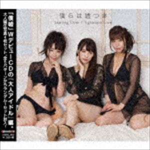 僕らは嘘つき / Starting Over／Tightrope Love [CD]