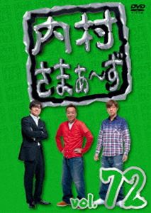 内村さまぁ～ず vol.72 [DVD]