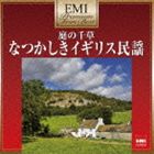 ザ・スコラーズ / 庭の千草〜 なつかしきイギリス民謡（超低価格盤） [CD]