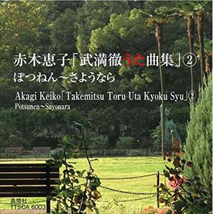 アカギケイコ アカギケイコ タケミツトオルウタキョクシュウ 2詳しい納期他、ご注文時はお支払・送料・返品のページをご確認ください発売日2014/12/11赤木恵子 / 赤木恵子「武満徹うた曲集」2 ぽつねん〜さようならアカギケイコ タケミツトオルウタキョクシュウ 2 ジャンル クラシック声楽曲 関連キーワード 赤木恵子赤木恵子による武満徹“うた曲”集の第2弾。作曲家、武満徹の機微を含んだ癖のある名曲に、歌い手・赤木恵子が過剰な装飾を排しながら柔軟な歌唱法で応えた一枚。　（C）RS※こちらの商品はインディーズ盤のため、在庫確認にお時間を頂く場合がございます。 種別 CD JAN 4524505321928 組枚数 1 製作年 2014 販売元 ラッツパック・レコード登録日2015/01/05