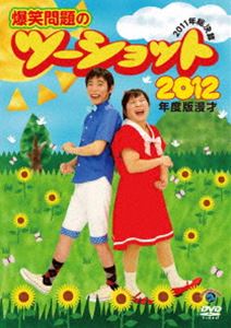 詳しい納期他、ご注文時はお支払・送料・返品のページをご確認ください発売日2012/1/252012年度版 漫才 爆笑問題のツーショット〜2011年総決算〜 ジャンル 趣味・教養お笑い 監督 出演 爆笑問題毎年恒例「爆笑問題のツーショット」シリーズ第8弾!封入特典2011年事件簿特典映像爆笑問題・犬童一心対談／山中秀樹のニュースコーナー 種別 DVD JAN 4534530051929 カラー カラー 組枚数 1 販売元 アニプレックス登録日2011/11/01