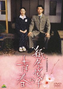 紙屋悦子の青春 [DVD]