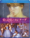 アイトツイオクノセレナーデゲンエイニユレルケガレナキビショウジョタチ詳しい納期他、ご注文時はお支払・送料・返品のページをご確認ください発売日2022/10/5関連キーワード：ドーンダンラップ愛と追憶のセレナーデ 幻影に揺れる汚れなき美少女たち 4Kリマスター【Blu-ray】アイトツイオクノセレナーデゲンエイニユレルケガレナキビショウジョタチ ジャンル 洋画青春ドラマ 監督 デヴィッド・ハミルトン 出演 ドーン・ダンラップモード・アダムスジェームズ・ミッチェルモーリーン・カーウィンピエール・ロンディッシュティエリー・レドレールまだあどけない面影を残す美少女ローラは、バレエ教室の中でも妖精のように光る存在だった。ある日そのバレエ教室に、著名な彫刻家で、ローラの母、サラの昔の恋人だったポールが現れる。ポールはサラの娘のローラを見た瞬間、彼女の姿に心奪われる。ポールはサラに、ローラを彫刻のモデルに出来ないかお願いするが、サラに断られてしまう。その頃、ローラもポールに密かな想いを抱いており、二人の想いはすれ違っていくが…。関連商品70年代洋画 種別 Blu-ray JAN 4988166204929 収録時間 87分 画面サイズ ビスタ カラー カラー 組枚数 1 製作年 1979 製作国 フランス 字幕 日本語 音声 仏語リニアPCM（モノラル） 販売元 アメイジングD.C.登録日2022/09/30