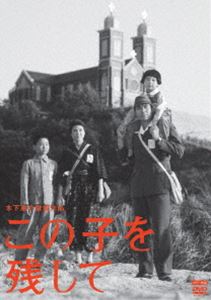 木下惠介生誕100年 この子を残して [DVD]