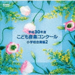 平成30年度こども音楽コンクール 小学校合奏編2 [CD](2.0)