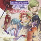 (ゲーム・ミュージック) 遙かなる時空の中で 夢浮橋Special〜天花の虹〜 [CD]