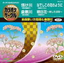 詳しい納期他、ご注文時はお支払・送料・返品のページをご確認ください発売日2012/5/23テイチクDVDカラオケ 超厳選 カラオケサークル ベスト4（113） ジャンル 趣味・教養その他 監督 出演 収録内容情け川／倉敷川／なでしこの花のように／明日花〜あしたばな〜 種別 DVD JAN 4988004777929 カラー カラー 組枚数 1 製作国 日本 販売元 テイチクエンタテインメント登録日2012/03/22