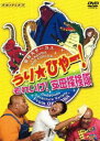 うり☆ひゃー!それいけ!安田探検隊 [DVD]