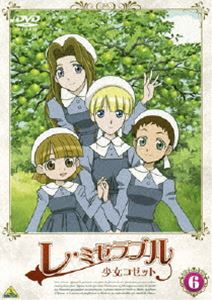 レ・ミゼラブル 少女コゼット 6 [DVD]