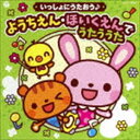 コロムビアキッズ いっしょにうたおう♪ ようちえん・ほいくえんでうたううた [CD]