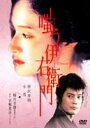 嗤う伊右衛門 [DVD]