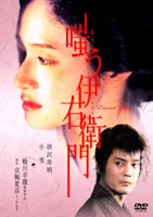 嗤う伊右衛門 [DVD]