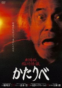 詳しい納期他、ご注文時はお支払・送料・返品のページをご確認ください発売日2015/4/2劇場版 稲川怪談 かたりべ ジャンル 邦画ホラー 監督 大畑創 出演 稲川淳二妄想キャリブレーション2013年4月末日、パチンコ用映像の撮影現場。そのパチンコ台には、稲川淳二が語る怪談の再現ドラマが数本搭載されるのだ。しかし、その内の1本の撮影現場で本来起こるはずのない怪奇現象がスタッフ、出演者の身に次々と襲いかかる—。意志を持ち、稲川に牙をむく「怪談」の正体とは?そして自らの命の危険を賭して、対峙する稲川の運命は…!?特典映像予告編（2種）関連商品2014年公開の日本映画 種別 DVD JAN 4988105069930 収録時間 80分 カラー カラー 組枚数 1 製作年 2014 製作国 日本 音声 日本語DD（5.1ch） 販売元 松竹登録日2014/12/26