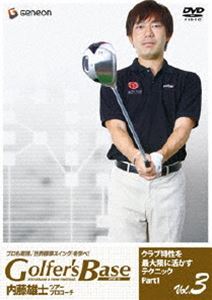 ツアープロコーチ・内藤雄士 Golfer’s Base クラブ特性を最大限に活かすテクニック Part.1 