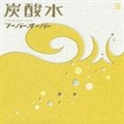 フーバーオーバー / 炭酸水 [CD]