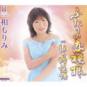 カズモリミ フタリノコイモヨウ ホロヨイサカバ詳しい納期他、ご注文時はお支払・送料・返品のページをご確認ください発売日2024/8/28和もりみ / ふたりの恋模様／ほろ酔い酒場フタリノコイモヨウ ホロヨイサカバ ジャンル 邦楽歌謡曲/演歌 関連キーワード 和もりみ※こちらの商品はインディーズ盤のため、在庫確認にお時間を頂く場合がございます。収録曲目11.ふたりの恋模様(4:58)2.ほろ酔い酒場(3:53)3.ふたりの恋模様 （オリジナル・カラオケ）(4:58)4.ほろ酔い酒場 （オリジナル・カラオケ）(3:51) 種別 CD JAN 4589571979930 収録時間 17分41秒 組枚数 1 製作年 2024 販売元 ラッツパック・レコード登録日2024/08/05