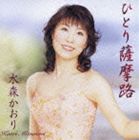 水森かおり / ひとり薩摩路／雨の恋唄 [CD]