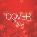 COVER RED 女が男を歌うとき 2 -WISH- CD