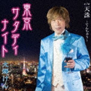 大輝けん / 東京サタディナイト [CD]