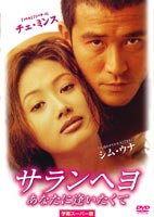 サランヘヨ あなたに逢いたくて [DVD]のサムネイル