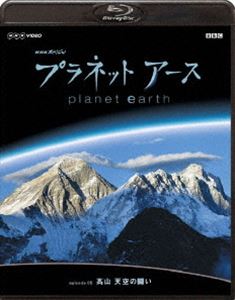 詳しい納期他、ご注文時はお支払・送料・返品のページをご確認ください発売日2009/2/25NHKスペシャル プラネットアース Episode 5 高山 天空の闘い ジャンル 国内TVドキュメンタリー 監督 出演 神秘と美しさにあふれる生命の星・地球の姿を、NHKとBBCが5年の歳月をかけて撮影・制作した自然ドキュメンタリー。誰もみたことのない地球の素顔を、美しいハイビジョン映像で描く。収録内容2006年10月に放送された第5集「高山 天空の闘い」関連商品NHKドキュメンタリー宇宙NHKスペシャル一覧 種別 Blu-ray JAN 4988102612931 収録時間 59分 カラー カラー 組枚数 1 製作年 2006 製作国 日本、イギリス 字幕 日本語 音声 （5.1ch）日本語リニアPCM（ステレオ） 販売元 NBCユニバーサル・エンターテイメントジャパン登録日2008/12/18