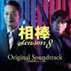 池頼広（音楽） / 相棒 Season8 オリジナル サウンドトラック CD