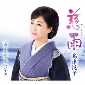 島津悦子 / 慈雨 c／w 考えさせてもらいます [CD]