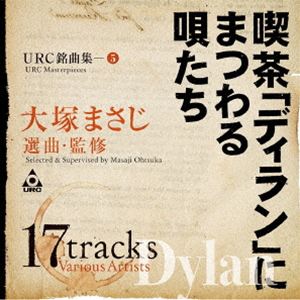 URC銘曲集-5 喫茶「ディラン」にまつわる唄たち（Blu-specCD2） [CD]