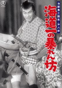 ジロチョウサンゴクシダイハチブカイドウイチノアバレンボウ2026/4/22 AM 7:59まで初回分予約受付中！詳しい納期他、ご注文時はお支払・送料・返品のページをご確認ください発売日2026/6/17関連キーワード：TDV36093D モリシゲヒサヤ次郎長三国志 第八部 海道一の暴れん坊＜東宝DVD名作セレクション＞ジロチョウサンゴクシダイハチブカイドウイチノアバレンボウ ジャンル 邦画時代劇 監督 マキノ雅弘 出演 森繁久彌小堀明男越路吹雪河津清三郎田崎潤小泉博次郎長から使いを頼まれ、石松はひとり讃岐へと旅立つ。途中に出会ったやくざ者の政五郎と意気投合、よき道連れとなった。使いを終えた石松は、帰りに寄った遊郭で遊女、夕顔といい仲になった。ところが都田村の吉兵衛が、賞金を目当てに石松の命を狙っていた。特典映像スチールギャラリー関連商品東宝DVD名作セレクション村上元三原作映像作品50年代日本映画東宝版 映画次郎長三国志シリーズ 種別 DVD JAN 4988104155931 収録時間 102分 画面サイズ スタンダード カラー モノクロ 組枚数 1 製作年 1954 製作国 日本 音声 日本語（モノラル） 販売元 東宝登録日2026/03/19