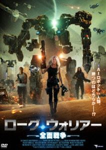 ローグ・ウォリアー 全面戦争 [DVD]