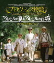 ウルトラプライス版 プロヴァンス物語 マルセルの夏／マルセルのお城コンプリート blu-ray《数量限定版》 [Blu-ray]