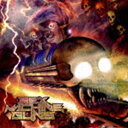 SEX MACHINEGUNS / 地獄の暴走列車 [CD]