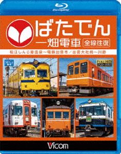 詳しい納期他、ご注文時はお支払・送料・返品のページをご確認ください発売日2016/6/21ビコム ブルーレイ展望 ばたでん 一畑電車 全線往復 松江しんじ湖温泉〜出雲市／出雲大社前〜川跡 ジャンル 趣味・教養電車 監督 出演 一畑電車は、島根県北部の松江市と出雲市にまたがる湖・宍道湖の北を走るローカル私鉄。本作は宍道湖の北に敷設した北松江線の「しんじ湖温泉〜出雲市間」を2014年に上線したばかりの1000系に乗車し晴天の中スタートしていく。帰路は5000系で折り返し、響くモーター音を満喫出来る作品。特典映像特典映像関連商品ビコムブルーレイ展望 種別 Blu-ray JAN 4932323671932 カラー カラー 組枚数 1 製作年 2016 製作国 日本 音声 リニアPCM（ステレオ） 販売元 ビコム登録日2016/04/08