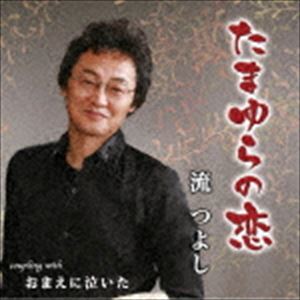 流つよし / たまゆらの恋 [CD]