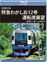 詳しい納期他、ご注文時はお支払・送料・返品のページをご確認ください発売日2021/2/21JR東日本 特急わかしお12号 運転席展望【ブルーレイ版】安房鴨川⇒東京 4K撮影作品 ジャンル 趣味・教養電車 監督 出演 特急「わかしお」は、東京駅から安房鴨川駅間を京葉線・外房線経由にて運転されている。京葉線の開業前は総武線を経由していた。今回はわかしお12号にて真夏の晴天の下を安房鴨川駅から東京駅までを4Kにて撮影。関連商品ビコムブルーレイ展望 種別 Blu-ray JAN 4560292379933 収録時間 120分 カラー カラー 組枚数 1 製作年 2021 製作国 日本 音声 日本語リニアPCM（ステレオ） 販売元 アネック登録日2020/12/25