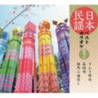 日本民謡ベストカラオケ〜範唱付〜 さんさ時雨／長持唄／相馬二遍返し [CD]