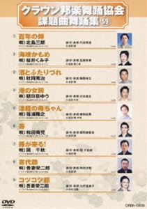詳しい納期他、ご注文時はお支払・送料・返品のページをご確認ください発売日2013/9/4クラウン邦楽舞踊協会 課題曲舞踊集（59） ジャンル 趣味・教養その他 監督 出演 シングルCD・CTの歌詞カードにある、振付説明に基づいた歌謡舞踊愛好者必見の舞踊DVD。 種別 DVD JAN 4988007256933 組枚数 1 製作国 日本 販売元 徳間ジャパンコミュニケーションズ登録日2013/06/27