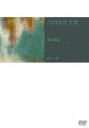 詳しい納期他、ご注文時はお支払・送料・返品のページをご確認ください発売日2005/2/26吉田喜重 DVD-BOX［60-64］新しい波 ジャンル 邦画ドラマ全般 監督 吉田喜重 出演 津川雅彦高千穂ひづる川津祐介佐田啓二三上真一郎1960年代日本のヌーベルバーグの旗手として活躍し、意欲作・問題作を世に問い続ける名監督、吉田喜重の作品を集めたDVD-BOX。「ろくでなし」「血は渇いてる」他収録。収録内容ろくでなし／刹那の時間に生きる4人の大学生と社長秘書の女性をめぐる、吉田喜重の初監督作品。(1960年)／血は乾いている／クビ切り間際の社員を助けるため、拳銃自殺を図った男を軸に、ヒューマニズムの欺瞞を描く。(1960年)／甘い夜の果て／スタンダールの赤と黒をモチーフにした野心作。女を踏み台にしようとする青年の姿を描く。(1961年)／秋津温泉／岡山県の山中にある温泉で出会った男女の17年間を、美しい映像で綴った情念のドラマ。(1962年)／嵐を呼ぶ十八人／下請け工場で働く青年と、18人の入寮者の貧しい共同生活を描く。初ソフト化の社会派作品。(1963年)／日本脱出／歌手志望のチンピラ青年が、ヤクザの金を強奪し、アメリカへ歌の修行に出かける顛末を描く。(1964年)封入特典ブックレット特典映像ブックレット 種別 DVD JAN 4988105042933 画面サイズ シネマスコープ 組枚数 6 製作国 日本 音声 日本語DD（モノラル） 販売元 松竹登録日2004/12/22