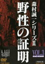 野性の証明 VOL.3 [DVD]