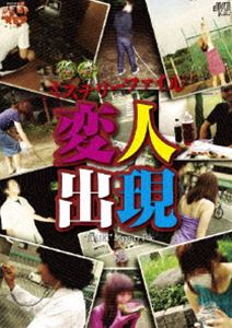 怪奇ミステリーファイル 変人出現 [DVD]