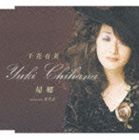 千花有黄 / 帰郷／交差点 [CD]