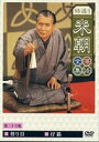 桂米朝／特選!!米朝落語全集 第二十六集 [DVD]