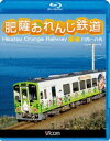 ビコム ブルーレイ展望 肥薩おれんじ鉄道 川内〜八代 [Blu-ray]