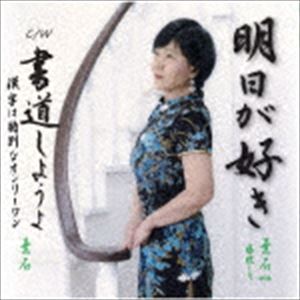 葉石 with 藤枝ミキ / 明日が好き／書道しようよ〜漢字は特別なオンリーワン〜 [CD]