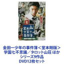 詳しい納期他、ご注文時はお支払・送料・返品のページをご確認ください発売日2002/2/21金田一少年の事件簿＜堂本剛版＞ 学園七不思議／タロット山荘 ほかシリーズ9作品 ジャンル 国内TVサスペンス 監督 堤幸彦 出演 堂本剛ともさかりえ古尾谷雅人中山エミリ★堂本剛主演版をいっぺんに楽しめるミステリー・ドラマ・シリーズ　DVD12枚セット★堂本剛みごとにハマった当り役！★人気コミック実写化・1995〜1996年代シリーズ★名台詞「じっちゃんの名にかけて」！★絶妙なストーリー展開！華やかなゲスト出演者！★主人公は名探偵・金田一耕助の孫！金田一一はじめ！★ひょうきんな少年が、事件には天才的な推理力発揮する！★毎回起きる事件の謎を、幼なじみの七瀬美雪、警視庁捜査一課の剣持警部とともに解決していく！★「ひとりじゃない」フルコーラス版を特別収録！■出演堂本剛　ともさかりえ　古尾谷雅人細川俊之　田中美奈子　三浦理恵子　佐野瑞樹　ほか■原作　成陽三郎・さとうふみや■セット内容▼商品名：　金田一少年の事件簿 学園七不思議殺人事件品番：　VPBX-11371JAN：　4988021113717発売日：　20020123商品解説：　本編、特典映像収録▼商品名：　金田一少年の事件簿 VOL.1（ディレクターズカット）品番：　VPBX-11372JAN：　4988021113724発売日：　20020123商品解説：　第1話、特典映像収録▼商品名：　金田一少年の事件簿 VOL.2（ディレクターズカット）品番：　VPBX-11373JAN：　4988021113731発売日：　20020123商品解説：　全2話、特典映像収録▼商品名：　金田一少年の事件簿 VOL.3（ディレクターズカット）品番：　VPBX-11374JAN：　4988021113748発売日：　20020123商品解説：　全2話、特典映像収録▼商品名：　金田一少年の事件簿 VOL.4（ディレクターズカット）品番：　VPBX-11375JAN：　4988021113755発売日：　20020123商品解説：　全2話、特典映像収録▼商品名：　金田一少年の事件簿 雪夜叉伝説殺人事件品番：　VPBX-11411JAN：　4988021114110発売日：　20020123商品解説：　本編、特典映像収録▼商品名：　金田一少年の事件簿 悪魔組曲殺人事件品番：　VPBX-11412JAN：　4988021114127発売日：　20020221商品解説：　本編、特典映像収録▼商品名：　金田一少年の事件簿 タロット山荘殺人事件品番：　VPBX-11413JAN：　4988021114134発売日：　20020221商品解説：　本編、特典映像収録▼商品名：　金田一少年の事件簿 金田一少年の殺人品番：　VPBX-11414JAN：　4988021114141発売日：　20020221商品解説：　本編、特典映像収録▼商品名：　金田一少年の事件簿 怪盗紳士の殺人品番：　VPBX-11415JAN：　4988021114158発売日：　20020221商品解説：　本編、特典映像収録▼商品名：　金田一少年の事件簿 異人館ホテル殺人事件品番：　VPBX-11416JAN：　4988021114165発売日：　20020221商品解説：　本編、特典映像収録▼商品名：　金田一少年の事件簿 墓場島殺人事件品番：　VPBX-11417JAN：　4988021114172発売日：　20020221商品解説：　本編、特典映像収録関連商品ともさかりえ出演作品少年マガジン実写化作品平成TVドラマ視聴率上位30作品樹林伸（天樹征丸）原作映像作品堤幸彦監督作品金田一少年の事件簿 堂本剛版90年代日本のテレビドラマ日本テレビ土曜ドラマ当店厳選セット商品一覧はコチラ 種別 DVD12枚セット JAN 6202205100934 カラー カラー 組枚数 12 販売元 バップ登録日2022/05/31